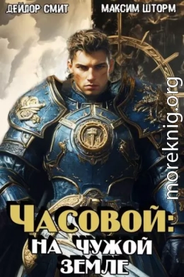 На чужой земле