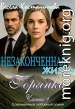 Незаконченная жизнь. Горянка