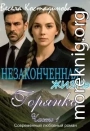 Незаконченная жизнь. Горянка