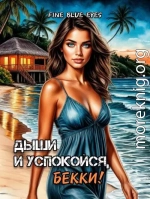Дыши и успокойся, Бекки!