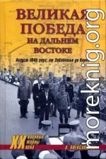 Великая победа на Дальнем Востоке. Август 1945 года: от Забайкалья до Кореи