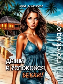 Дыши и успокойся, Бекки!
