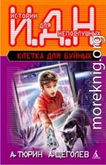 Клетка для буйных. Программируемый мальчик.