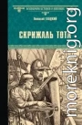 Скрижаль Тота. Хорт – сын викинга [сборник]