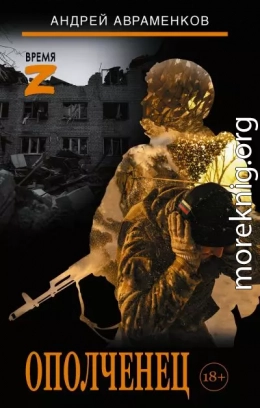 Ополченец