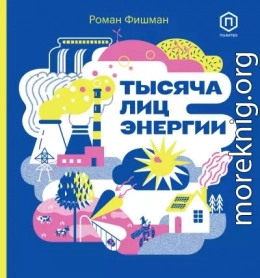 Тысяча лиц энергии
