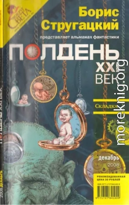 Полдень, XXI век, 2008 № 12