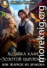 Хозяйка кафе «Золотой Цыпленок», или Жаркое из дракона