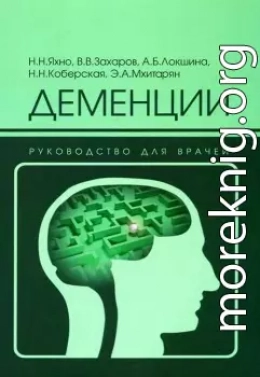 Деменции: руководство для врачей