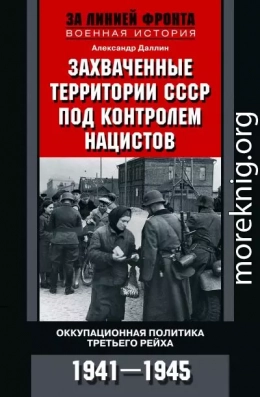 Захваченные территории СССР под контролем нацистов. Оккупационная политика Третьего рейха 1941–1945