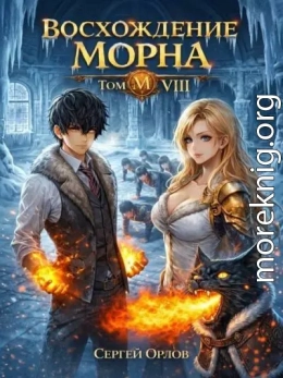 Восхождение Морна. Том 8
