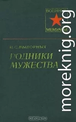 Родники мужества