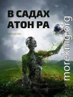 В садах Атон Ра