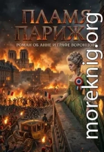Пламя Парижа