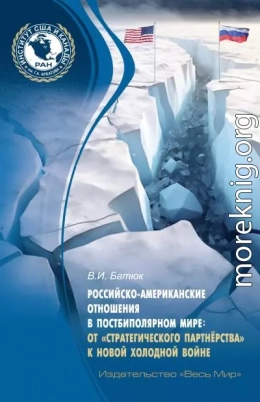 Российско-американские отношения в постбиполярном мире: от «стратегического партнёрства» к новой холодной войне