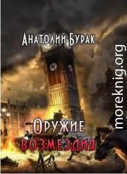 Оружие возмездия