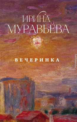 Вечеринка (сборник)