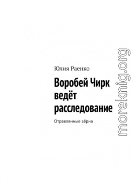 Воробей Чирк ведёт расследование. Отравленные зёрна