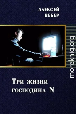 Три жизни господина N (СИ)