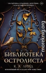 Библиотека Остролиста