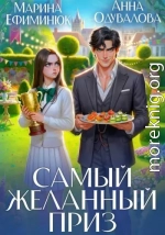 Самый желанный приз