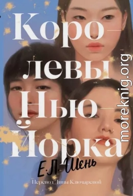 Королевы Нью-Йорка