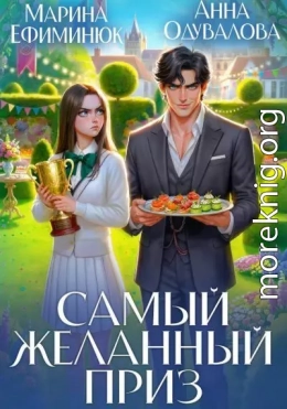 Самый желанный приз