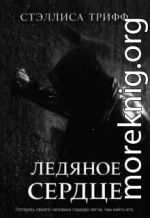 Ледяное сердце