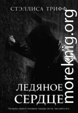 Ледяное сердце