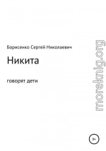 Никита