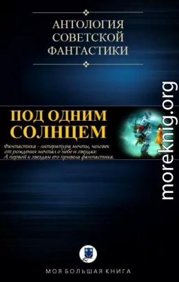 Под одним Солнцем. Сборник советской фантастики