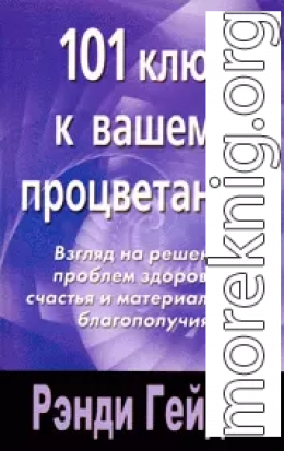 101 ключ к вашему процветанию