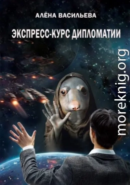 Экспресс-курс дипломатии