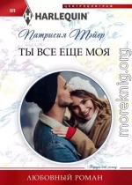 Ты все еще моя