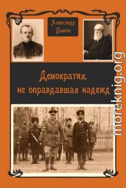 Демократия, не оправдавшая надежд
