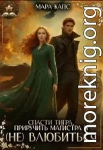 Спасти тигра, приручить магистра и (НЕ) влюбиться