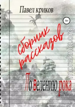 По велению рока. Сборник рассказов