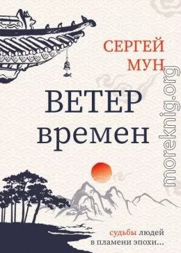 Ветер времён