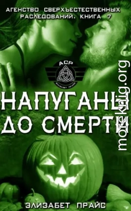 Напуганы до смерти
