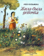 Жила-была девочка