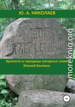 Крепости и городища западных славян Южной Балтики