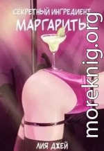 Секретный ингредиент Маргариты