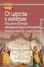 От царства к империи. Россия в системах международных отношений. Вторая половина XVI – начало XX века