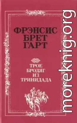 «Золотая Калифорния» Фрэнсиса Брета Гарта