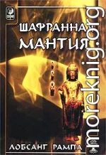 Шафранная мантия. (THE SAFRON ROBE)