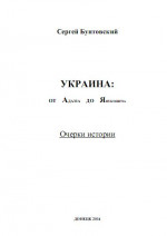 Украина от Адама до Януковича. Очерки истории