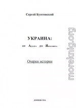 Украина от Адама до Януковича. Очерки истории