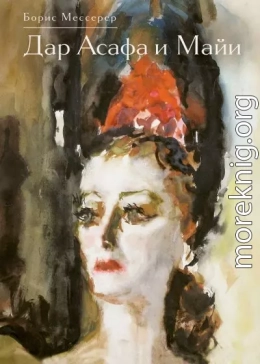 Дар Асафа и Майи