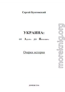 Украина от Адама до Януковича. Очерки истории