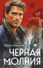 Черная молния